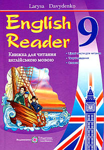 Навчальний посібник "English Reader: Книга для читання англійською мовою. 9 клас" | Підручники і посібники (НУШ)