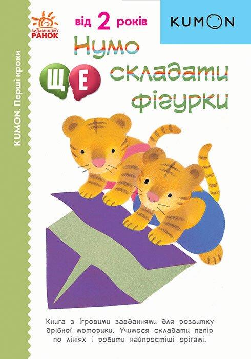 Нумо ще складати фігурки. KUMON
