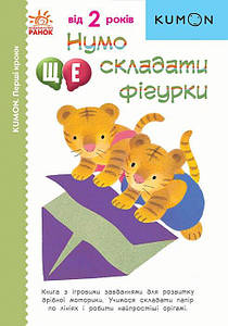 Нумо ще складати фігурки. KUMON