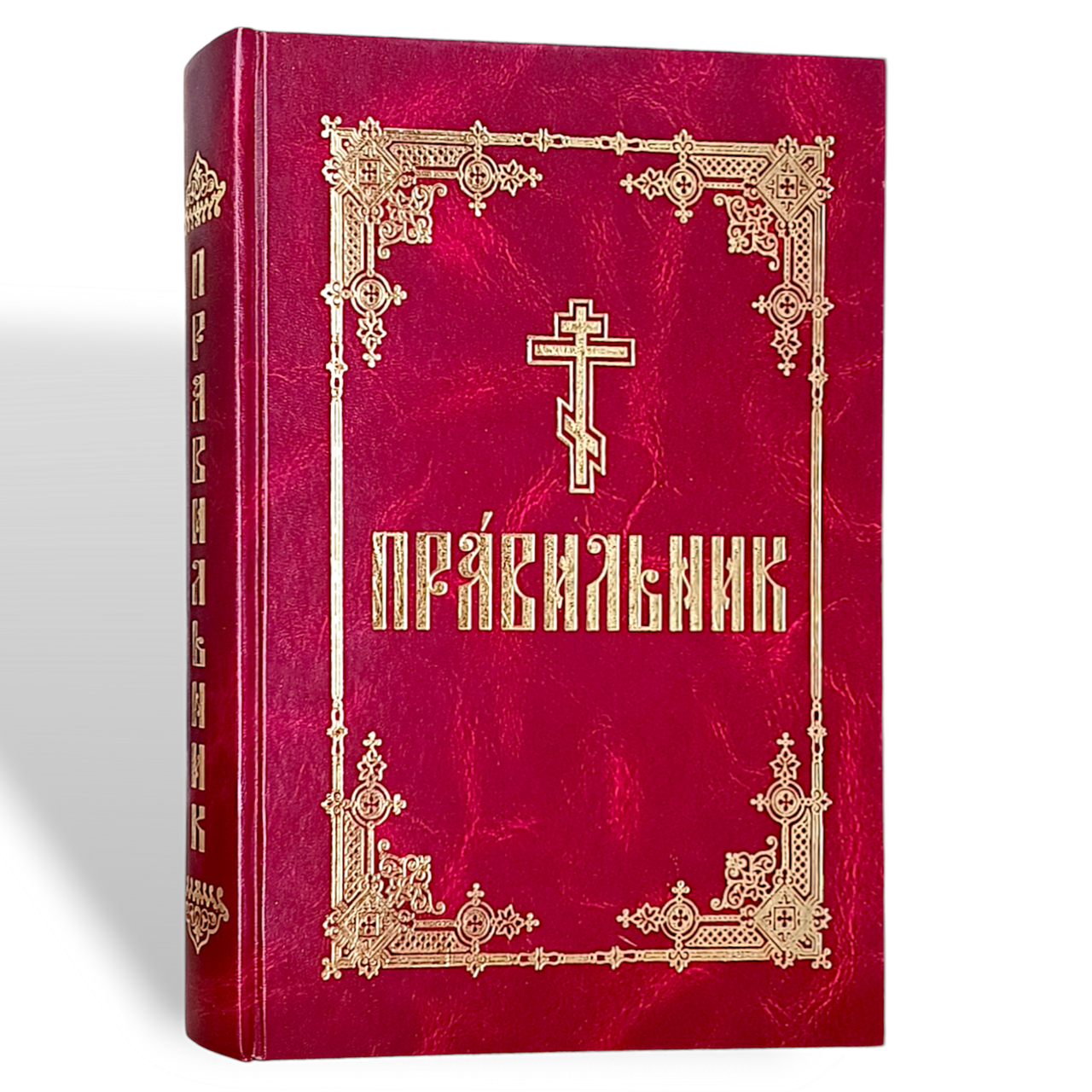 Правильник церковно-слов'янською мовою (великий шрифт), фото 1