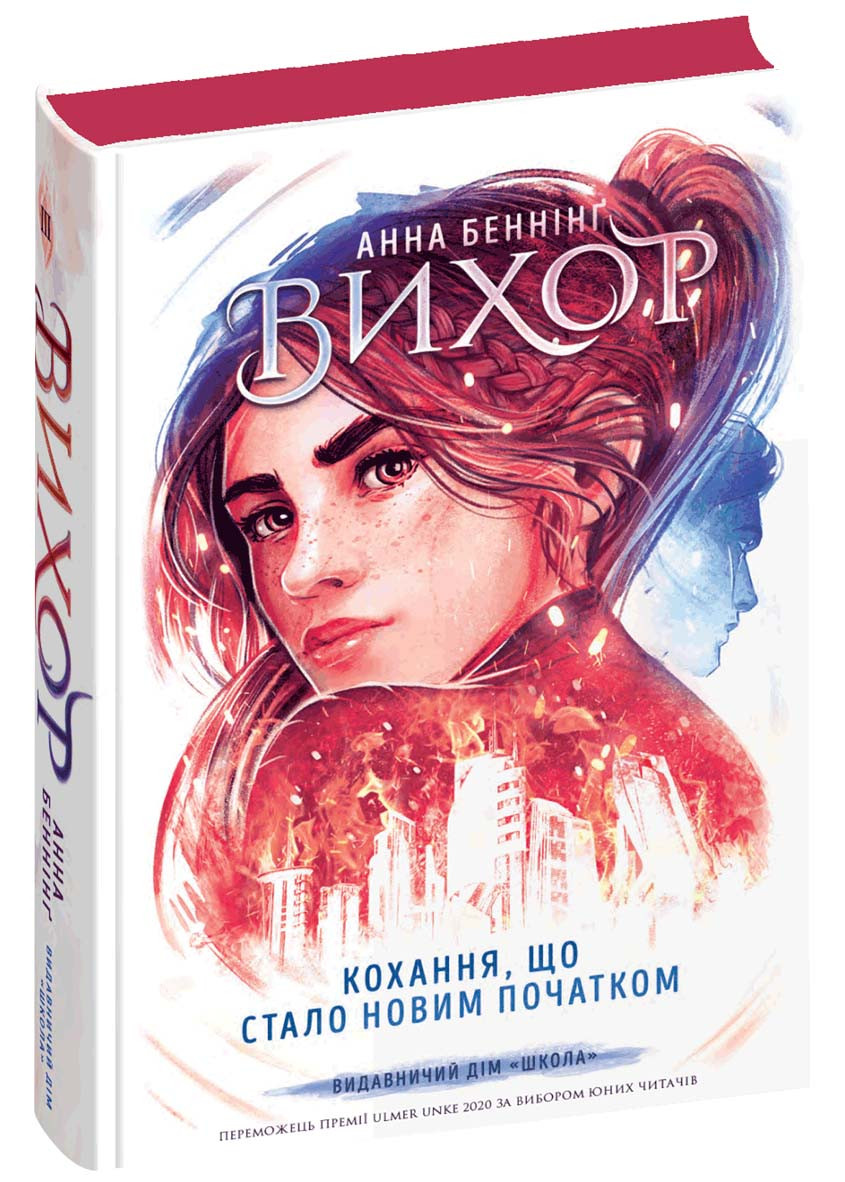 Вихор. Книга 3. Кохання, що стало новим початком