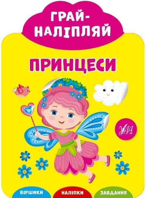 Грай-наліпляй ПРИНЦЕСИ 8 стор. Укр (Ула)