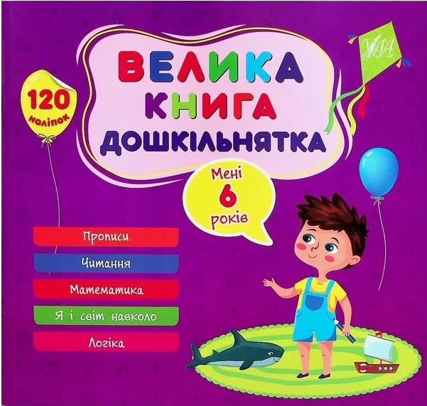 Велика книга дошкільнятка МЕНІ 6 РОКІВ Укр (Ула)
