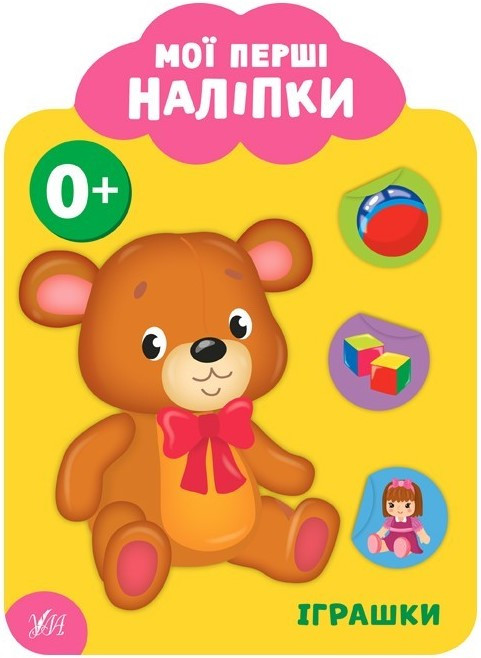 Мої перші наліпки ІГРАШКИ 0+ Укр (Ула), фото 1