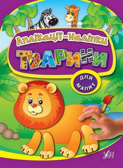 Аплікації-наліпки для малят ТВАРИНИ Укр (Ула)