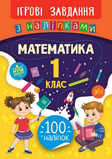 Ігрові завдання з наліпками МАТЕМАТИКА 1 клас Укр (Ула)