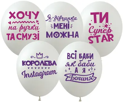 Латексні повітряні кульки 12" (30 см.) "Королева Instagram" асорті Show 1 шт.