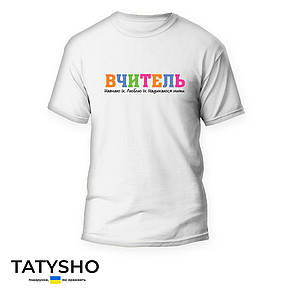 Футболка з принтом "ВЧИТЕЛЬ. Навчаю їх. Люблюю їх. Надихаюся ними", ПРЕМІУМ