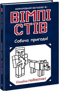 Вімпі Стів.  Книга 3. Собача пригода!