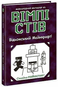 Вімпі Стів.  Книга 7. Відьомський Майнкрафт!