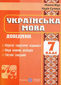 Навчальний посібник "Українська мова. Довідник. 7 клас" | Підручники і посібники