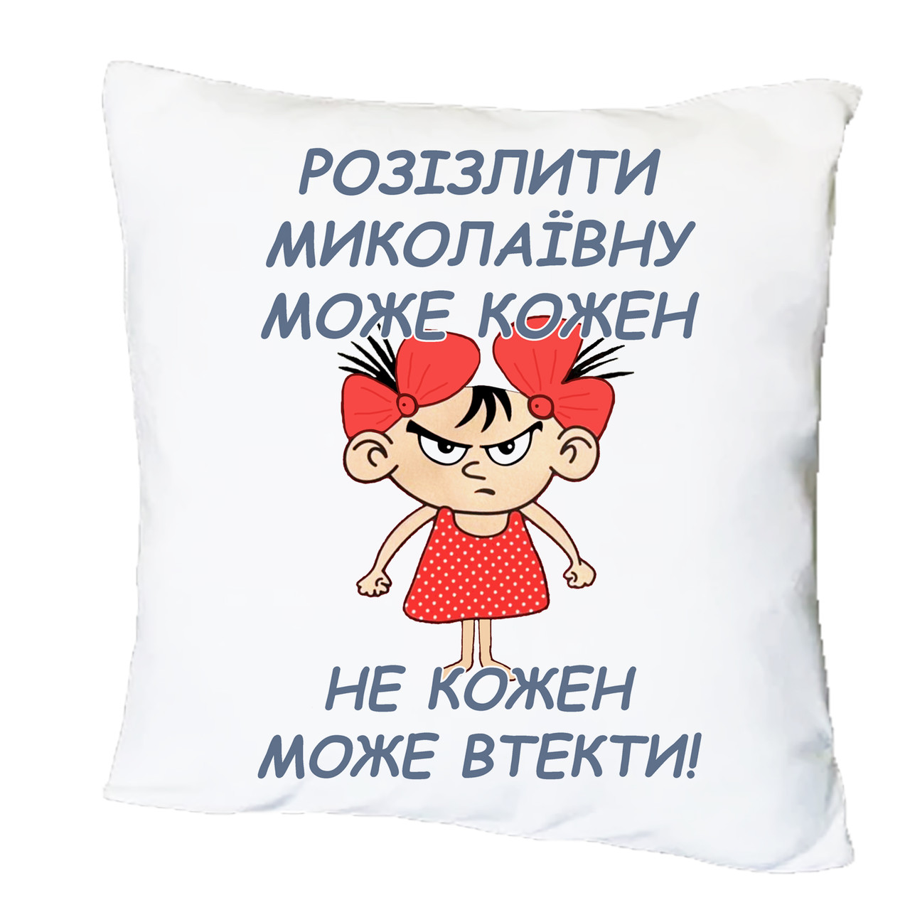 Подушка з принтом "Розізлити може кожен - не кожен може втекти!" (20441), фото 1