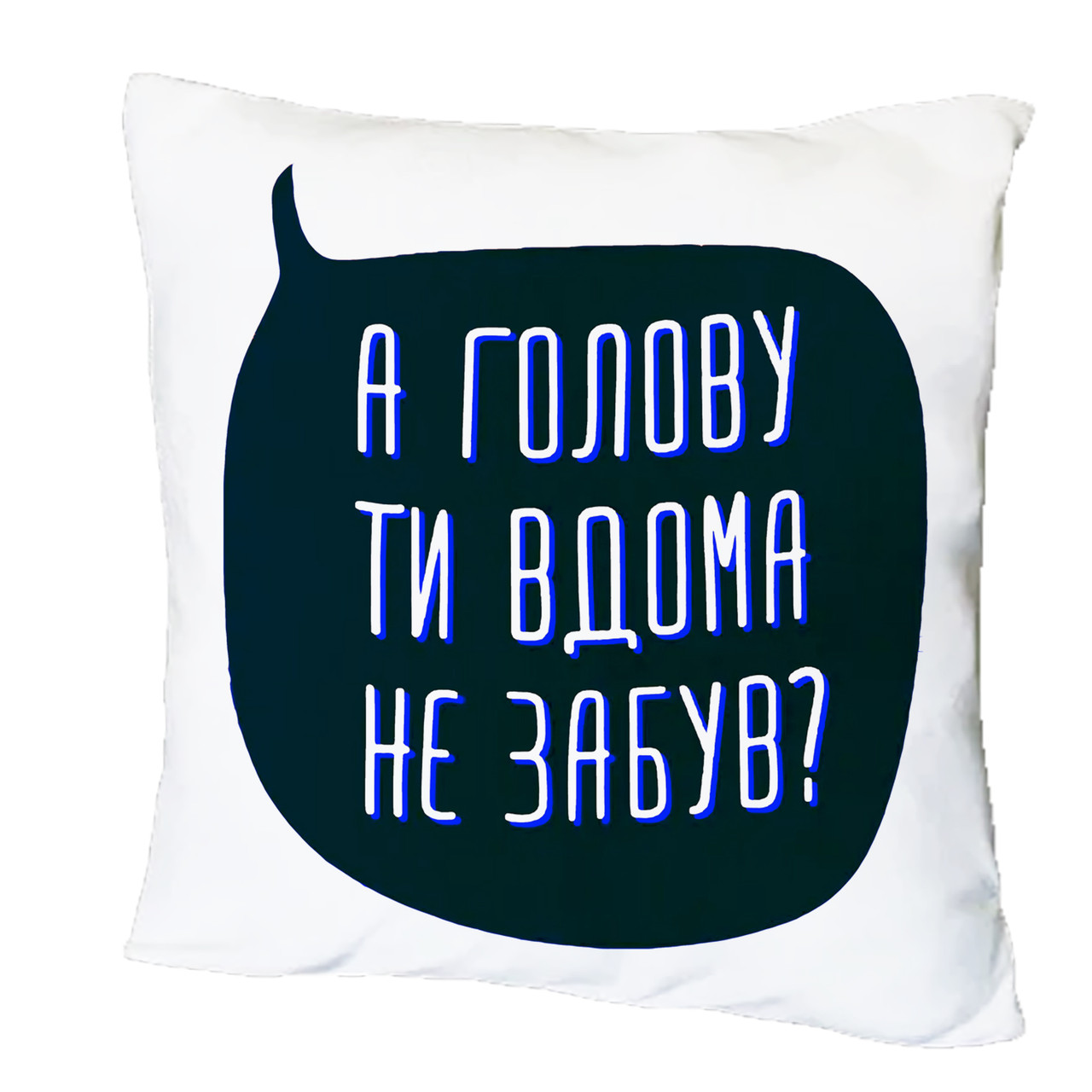 Подушка з принтом "А голову ти вдома не забув?" (20464)
