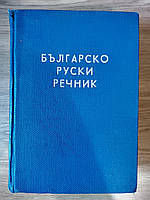 Чукалів С. К. Болгарсько-російський словник б/у
