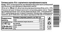 Масло Гхі з ОРГАНІЧНОГО сертифікованого масла, 200мл, банка СКЛЯНА, фото 6