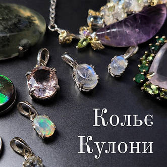 Кулони і кольє