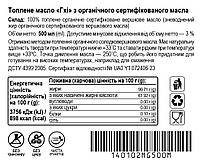 Масло Гхі з ОРГАНІЧНОГО сертифікованого масла, 500мл, банка СКЛЯНА, фото 6