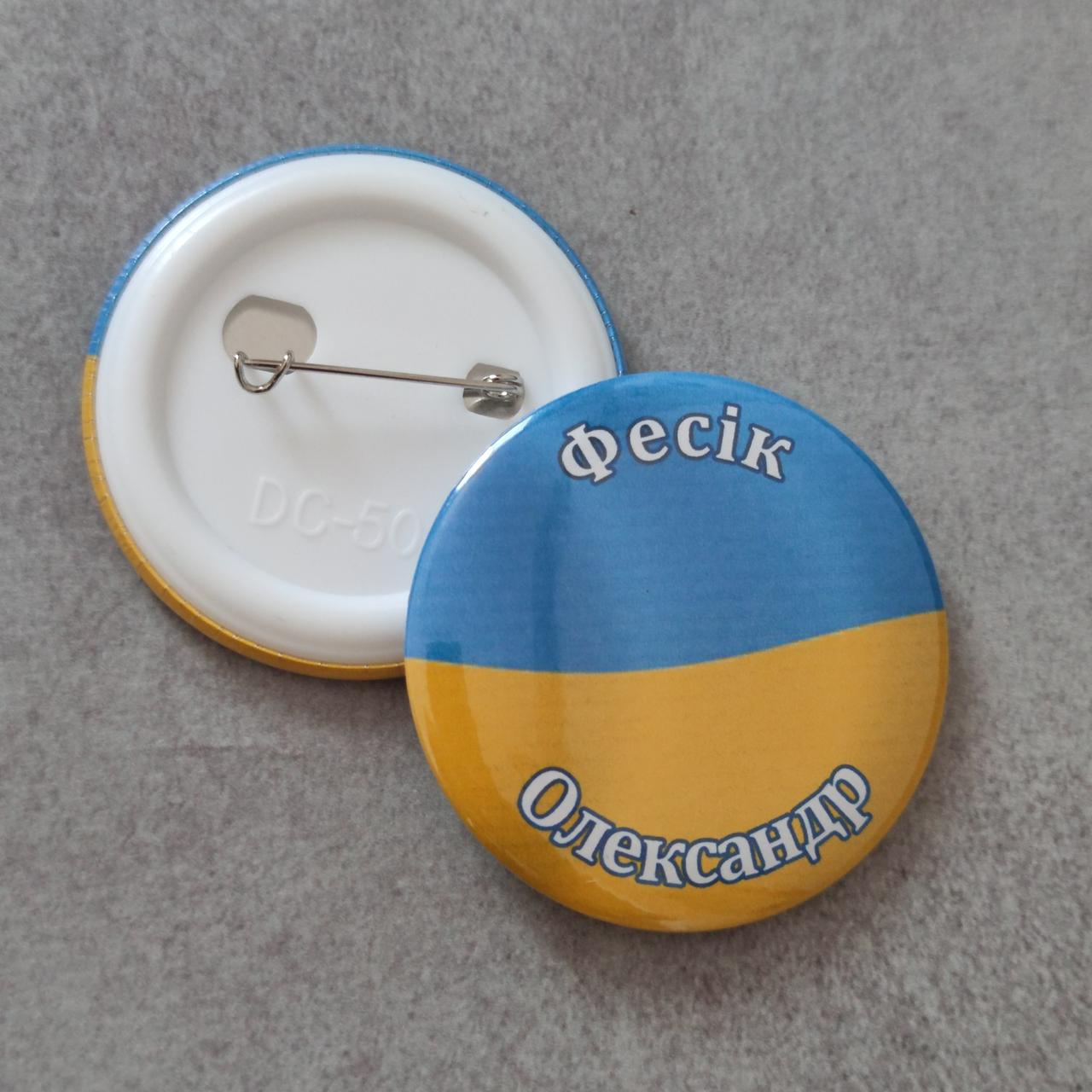 Значки з іменами та прізвищами