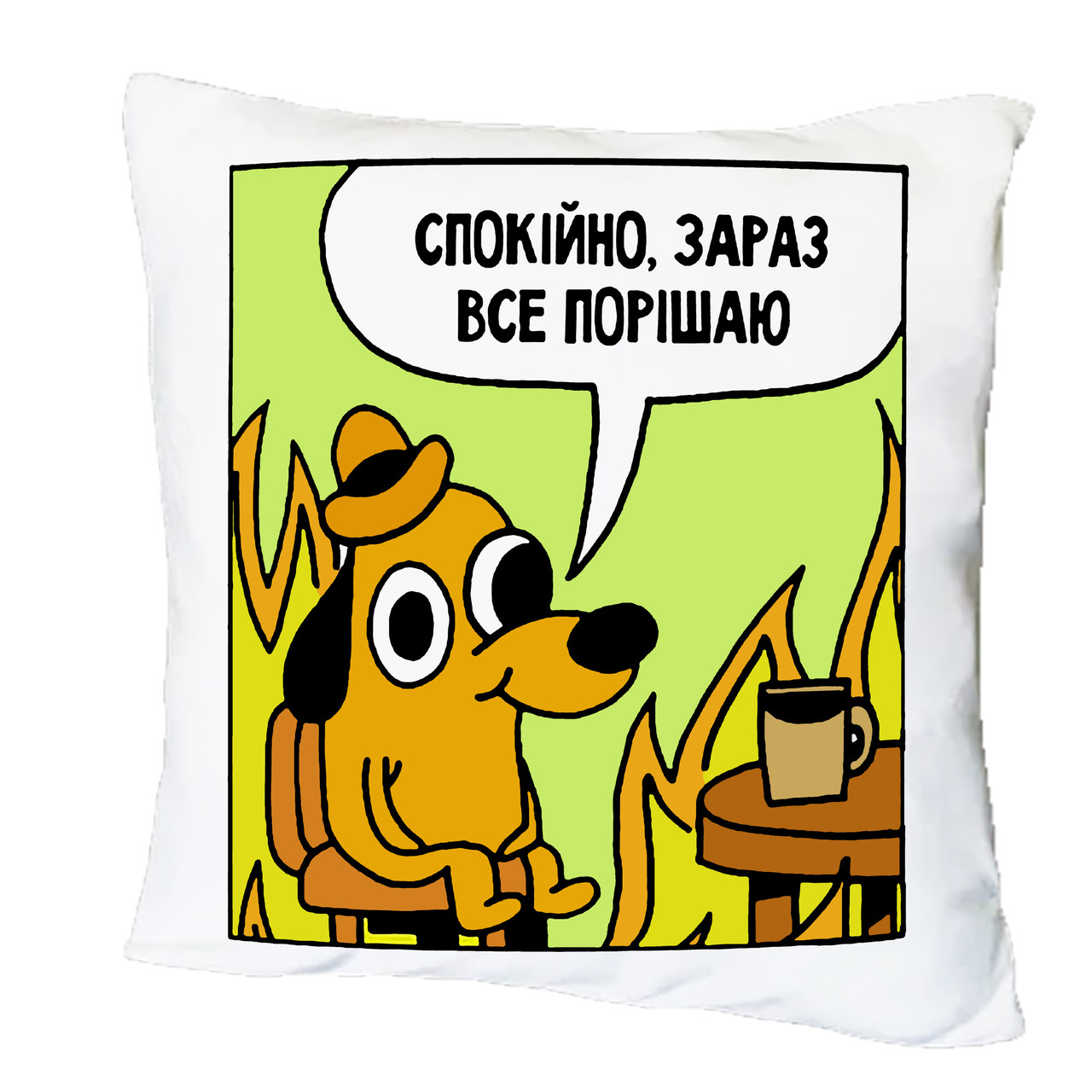 Подушка з принтом "Спокійно, зараз все порішаю" (20467)