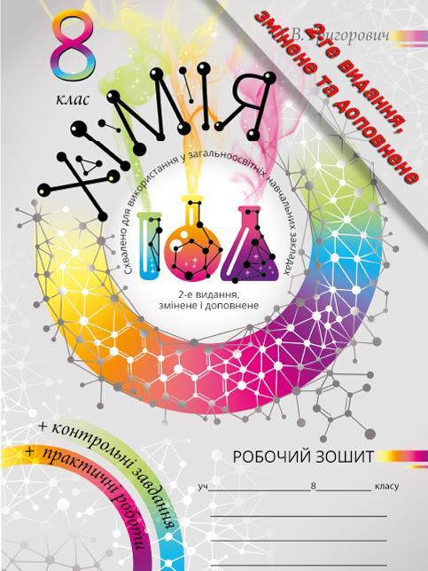 8 клас. Хімія робочий зошит. Зошит для практичних робіт. Лабораторних дослідів та оцінювання знань з хімії
