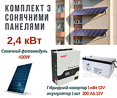Сонячна станція для квартири, 2,4 кВт, 12V, 1 сонячна панель, інвертор та AGM акумулятори