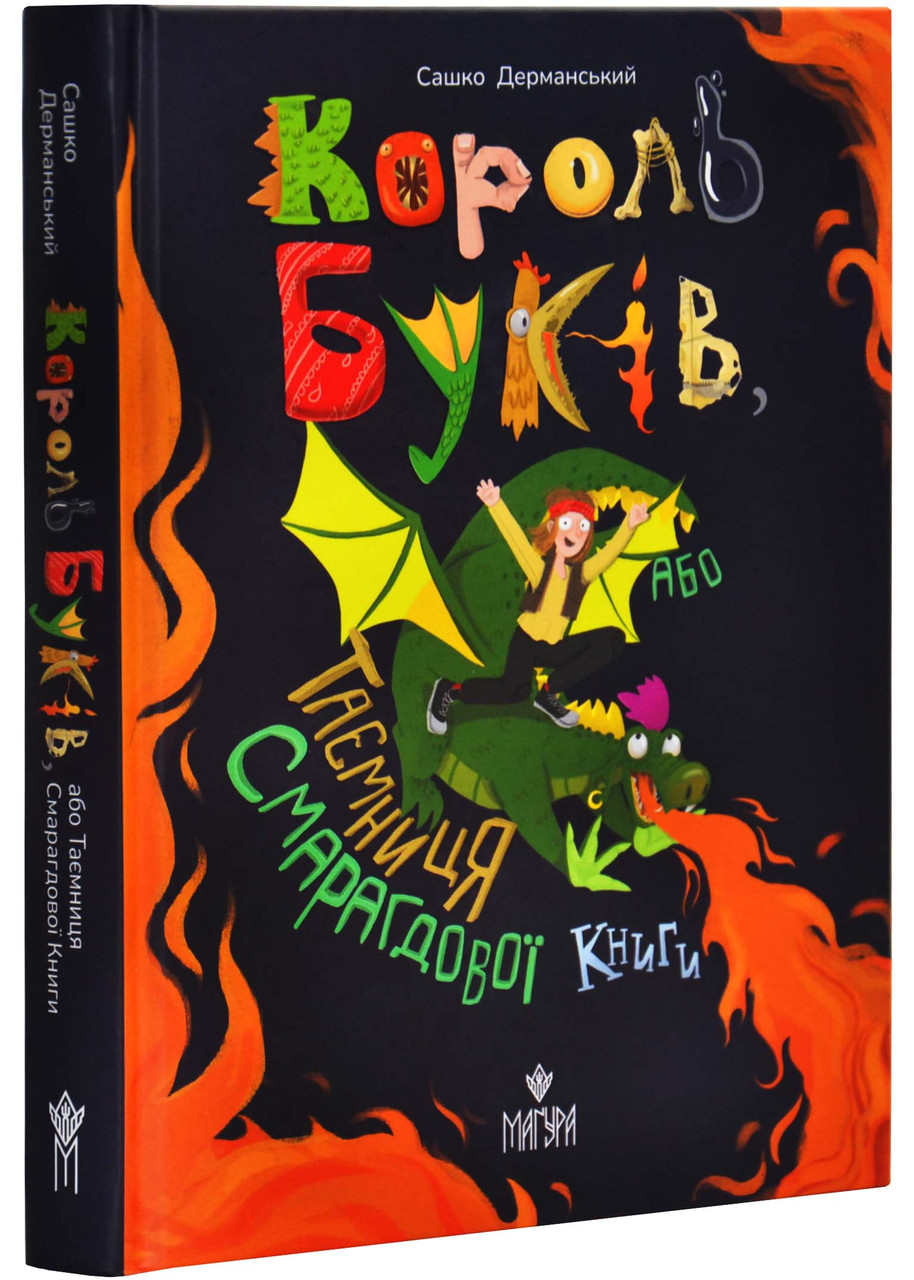 Король буків, або Таємниця Смарагдової Книги, фото 1