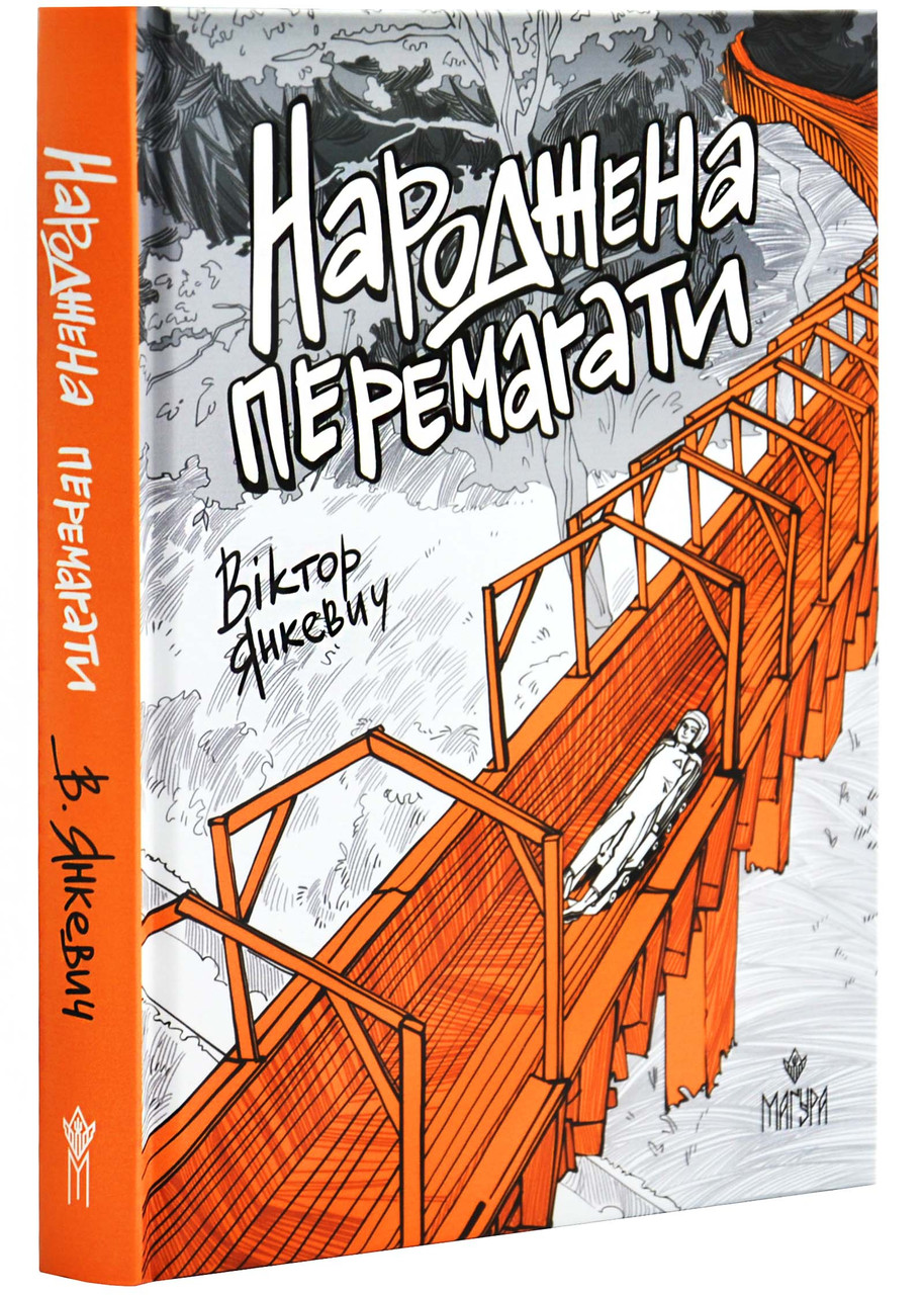 Народжена перемагати