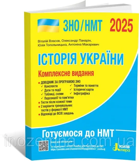 ЗНО/НМТ 2025. Історія України. Комплексне видання. Власов, Кульчицький, Панарін. "Літера"