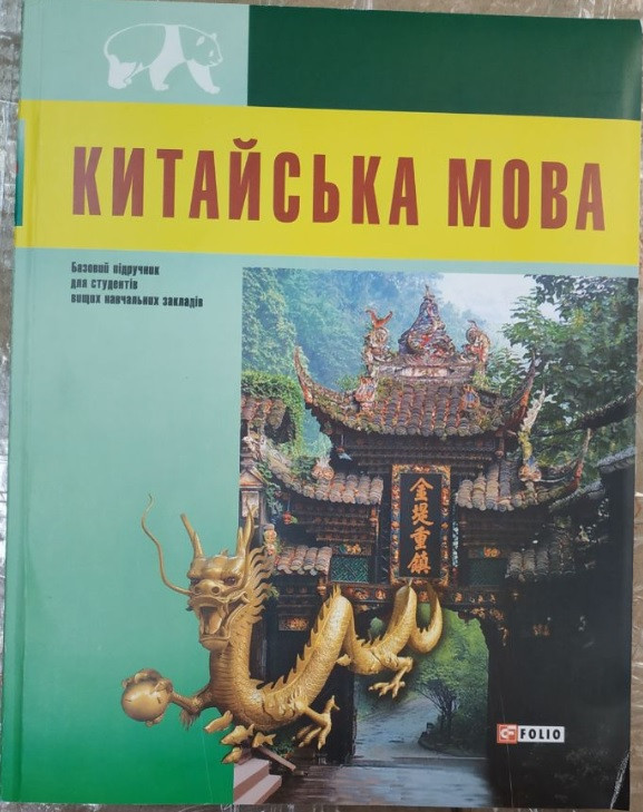 Китайська мова. Базовий курс. Підручник для студентів ВНЗ
