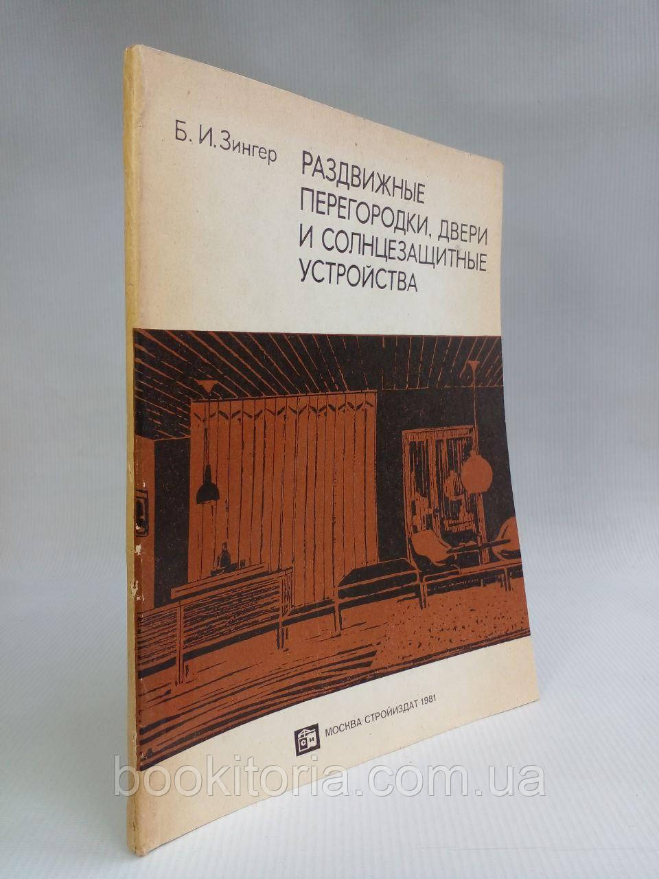 Зигер Б.І. Розсувні перегородки, двері та сонцезахисні пристрої. /книга/ (б/у)., фото 1