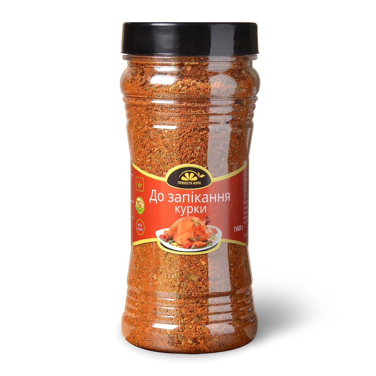 Приправа до запікання курки "Прянощі світу", 160 г.