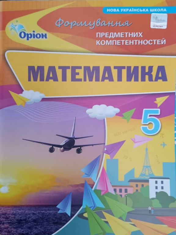 Математика. Формування предметних компетентностей 5 клас Тарасенкова Н.А., фото 1