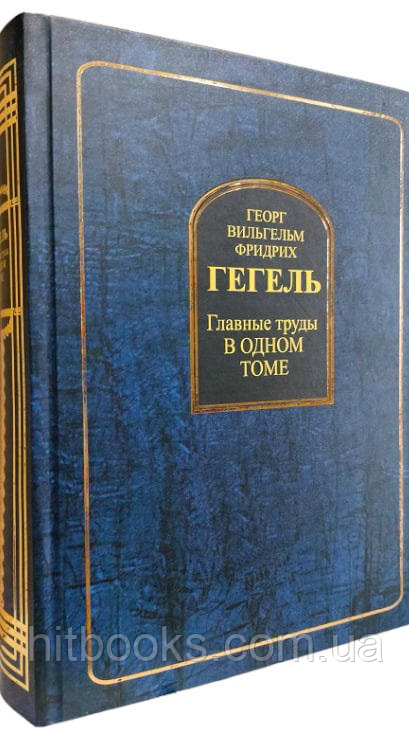 Георг Вільгельм Фрідріх Гегель. Головні праці в одному томі. (тверда палітурка)