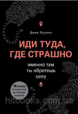 Іди туди, де страшно. Саме там ти знайдеш силу. Джим Лоулесс. (м'яка обкладинка)