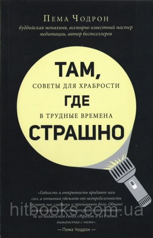 Там, де страшно. Поради для хоробрості у важкі часи. Пема Чодрон. (м'яка палітурка)