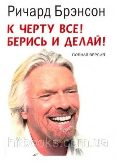 До біса все! Берись і роби. Повна версія. Річард Бренсон. (м'яка палітурка)