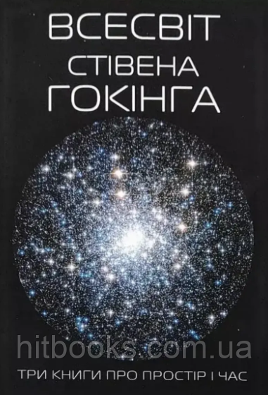 Всесвіт Стівена Гокінга. Три книги про простір і час. УКРАЇНСЬКОЮ МОВОЮ. (м'яка палітурка)