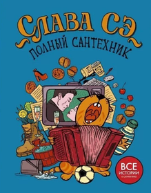 Повний сантехнік. Усі історії про сантехніку. Слава Се. (м'яка палітурка)