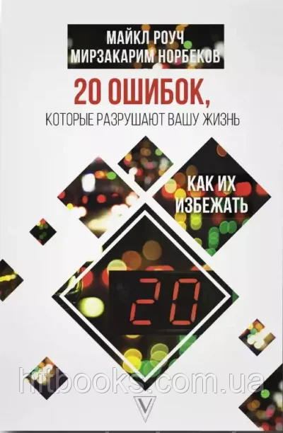 20 помилок, які руйнують ваше життя, і як їх уникнути Мірзакарим Норбеков, Майкл Роуч. (м'яка палітурка)