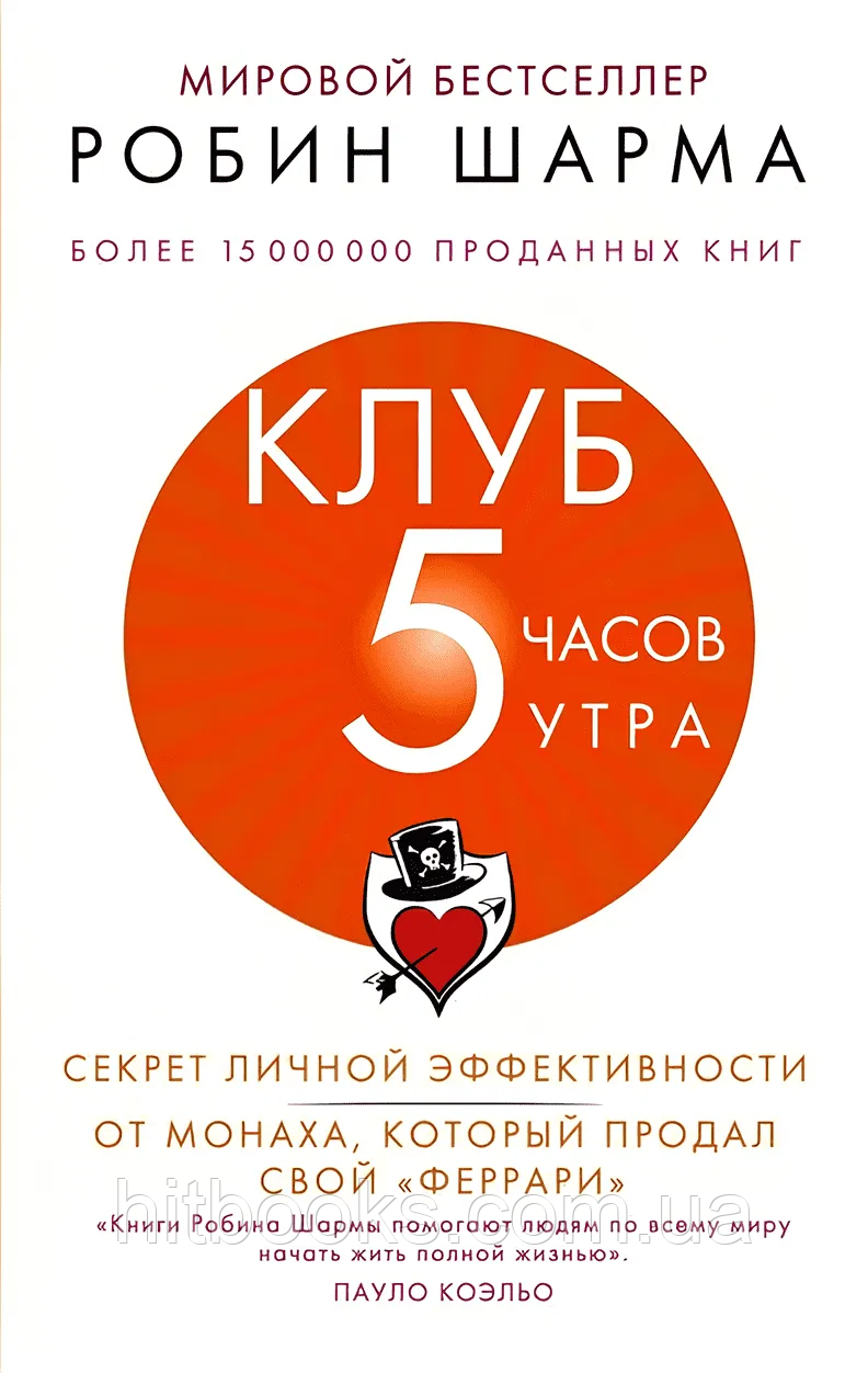 Клуб «5 годин ранку». Робін Шарма. (м'яка палітурка)