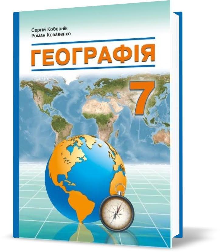7 клас НУШ. Географія. Підручник. (Кобернік С.Г., Коваленко Р.Р.), Видавництво Абетка