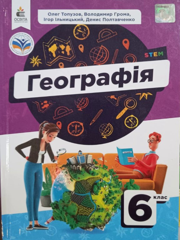 Географія 6 клас Підручник Топузов О.М.