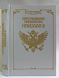 Ольденбург С.С. 584ювання імператора Миколи II. (б/у)., фото 3