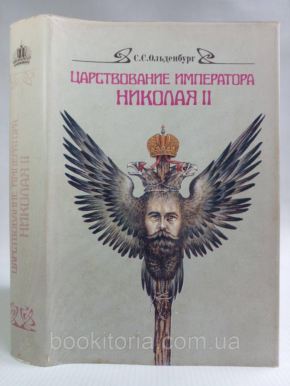 Ольденбург С.С. 584ювання імператора Миколи II. (б/у).