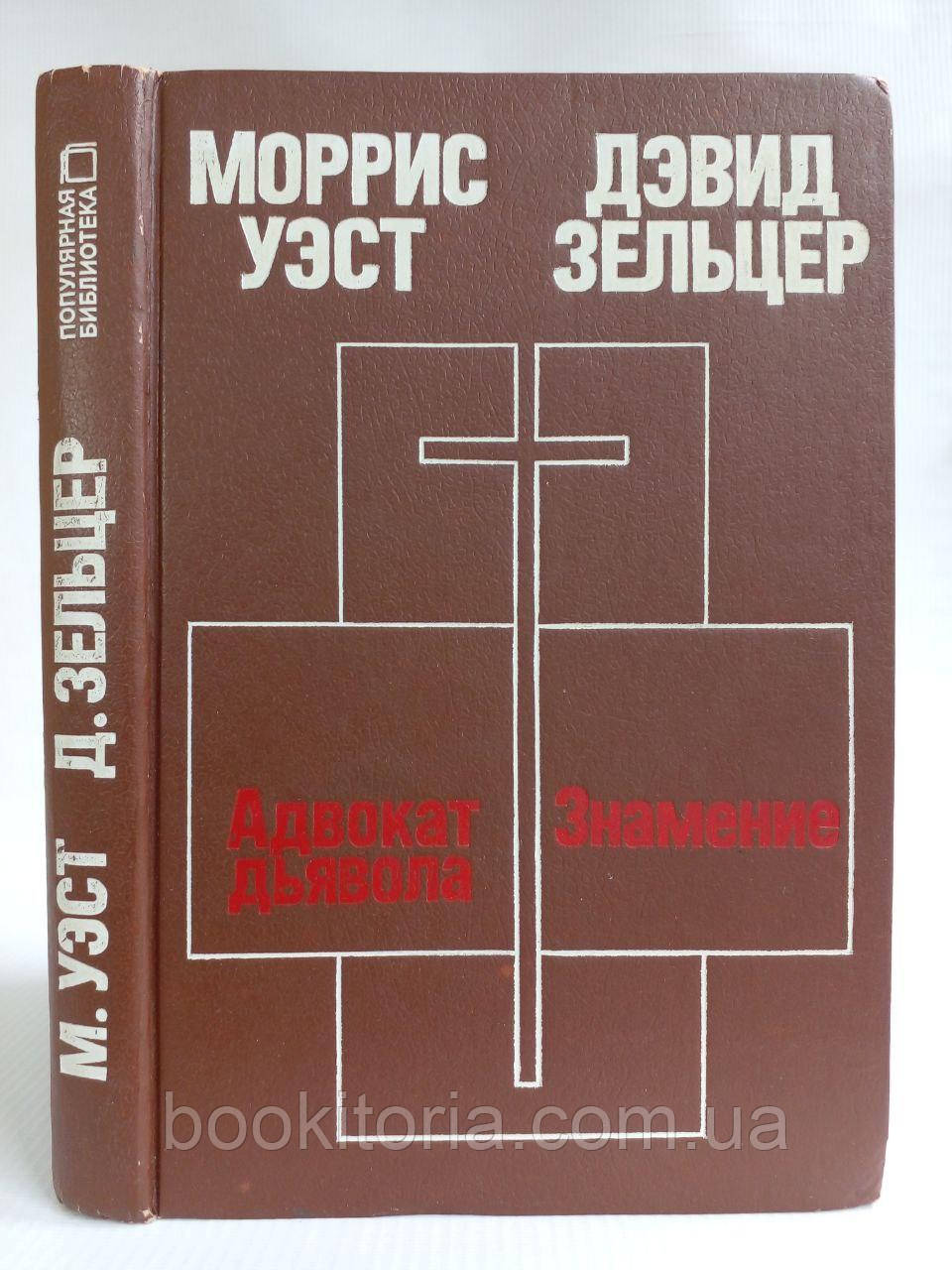 Вест М. Адвокат диявола. Зельцер Д. Знаменшення. (б/у)., фото 1