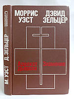 Вест М. Адвокат диявола. Зельцер Д. Знаменшення. (б/у).