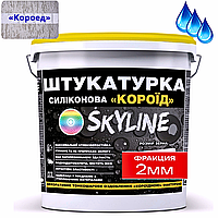 Декоративна Силіконова водостійка штукатурка «Короїд» SkyLine, зерно 2 мм, 7 кг