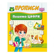 Корисні Прописи Пишемо ЦИФРИ 32 стор.160х200 мм вид-во Пегас