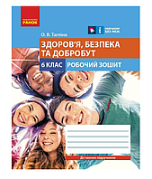 6 клас НУШ Здоров'я безпека та добробут робочий зошит для 6 класу закладів загальної середньої освіти Тагліна