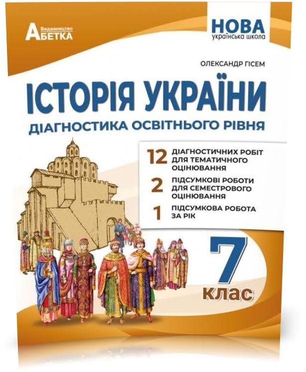 7 клас НУШ. Історія України. Діагностика освітнього рівня. (Гісем О.В.), Видавництво абетка